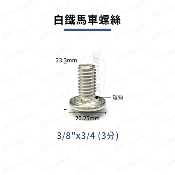 短頸馬車螺絲｜螺帽 