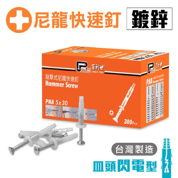 百利世 閃電型鍍鋅螺絲敲擊式尼龍快速釘 5x30mm (300支/盒) 