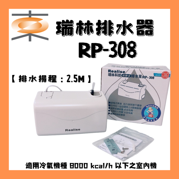 Realise瑞林冷氣排水器 第三代 RP-308 （原RP-108/208) 3噸以下 瑞林,冷氣排水器, RP-308,RP-108,冷氣材料