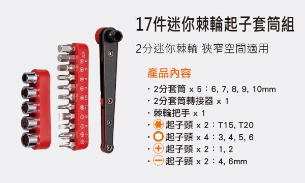 百利世 17件式迷你棘輪起子套筒組 