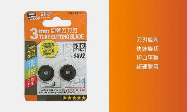 百利世 3mm厚SUJ2切管刀刀刃 (2入/卡) 