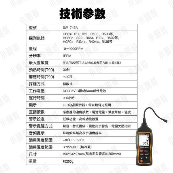 冷媒探漏器 | 冷媒測漏器 | 冷媒測漏儀 SW-743A 