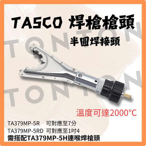 日本TASCO 焊接瓦斯用 環狀焊接頭 