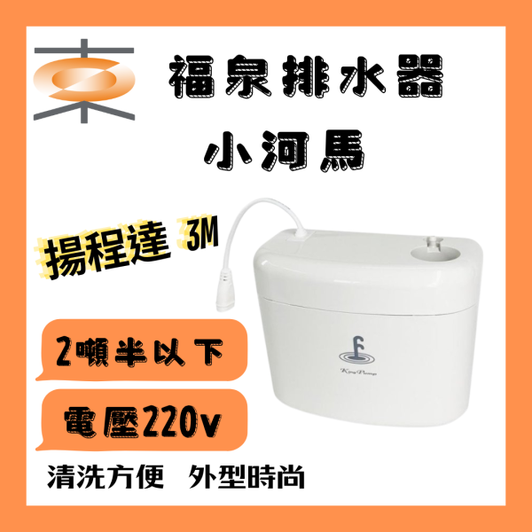 福泉 ｜排水器 小河馬3M 排水器 小河馬