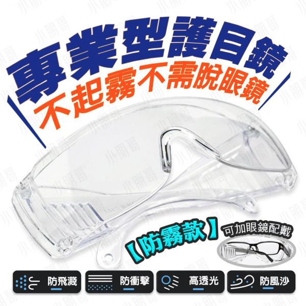 防霧護目鏡|工作護目鏡|防塵護目鏡|防風眼鏡 