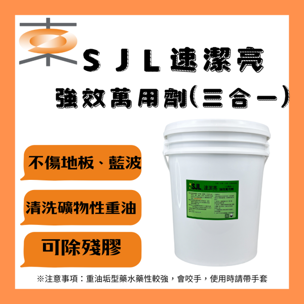 SJL速潔亮 強效萬用劑(三合一) 清洗藥水 一桶20KG 