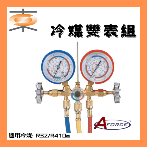 AFORCE 銅製有視窗冷媒雙表組 (R32/R410A/R22) 冷媒高低壓錶組,冷媒,冷媒錶,冷氣材料