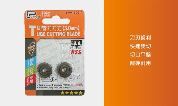 百利世 3mm厚HSS切管刀刀刃 (2入/卡) 