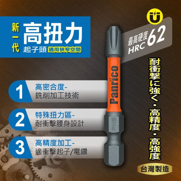 百利世 高扭力起子頭 100mm長 高張力起子頭 起子機電鑽專用 台灣製造 