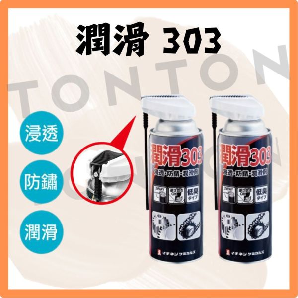 潤滑303 滲透防鏽潤滑油 420ml 