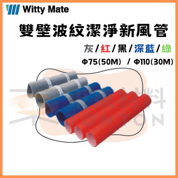 HDPE雙壁波紋潔淨新風管 PE管 Φ 75 HDPE雙壁波紋潔淨新風管,PE管,全熱新風.全熱交換器