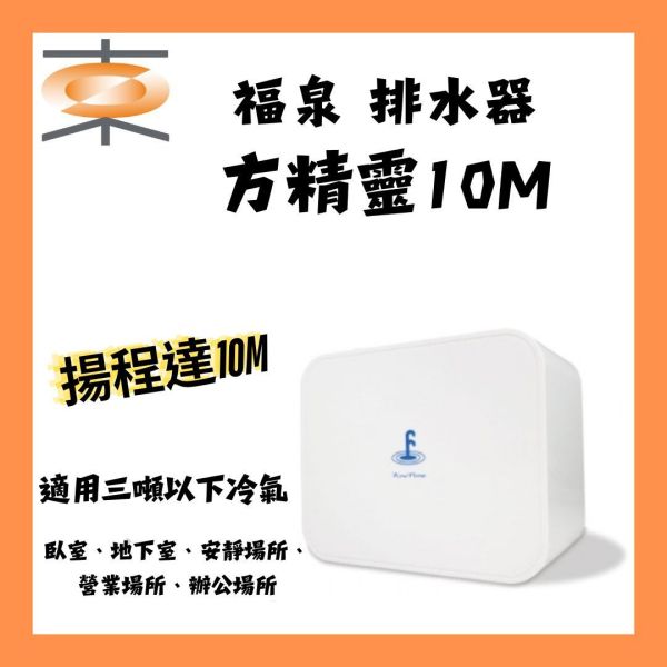 福泉｜排水器 方精靈 10M 