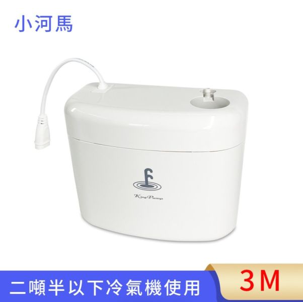 福泉 ｜排水器 小河馬3M 排水器 小河馬