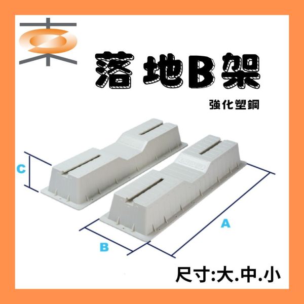 上允 落地B架 強化塑鋼 落地B架,強化塑鋼,B架,落地架,冷氣材料