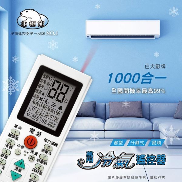 AC-808 北極熊 萬用冷氣搖控器 