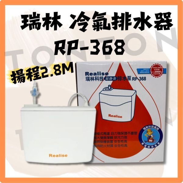 Realise瑞林冷氣排水器  RP-368 超靜音 瑞林,冷氣排水器, RP-368,冷氣材料,超靜音