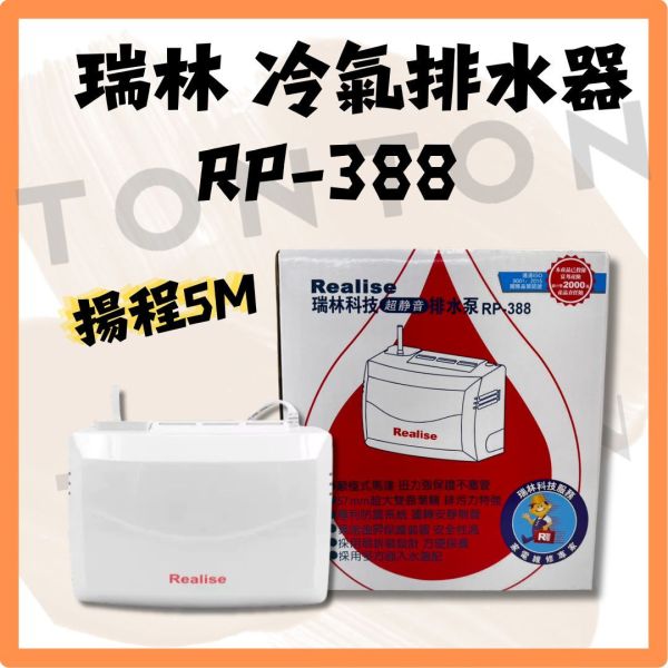 Realise瑞林冷氣排水器  RP-388 超靜音 瑞林,冷氣排水器, RP-358,冷氣材料,超靜音