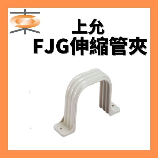 上允 FJG伸縮管夾 上允,伸縮管夾,管夾,冷氣材料