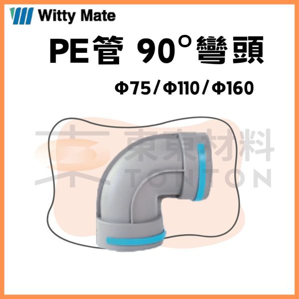 HDPE管 90°彎頭 HDPE雙壁波紋潔淨新風管,PE管,全熱新風.全熱交換器,消音分配箱,彎頭