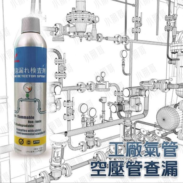 氣體管路用｜泡沫測漏劑 瓦斯冷煤測漏劑 測漏檢測 管路檢測 
