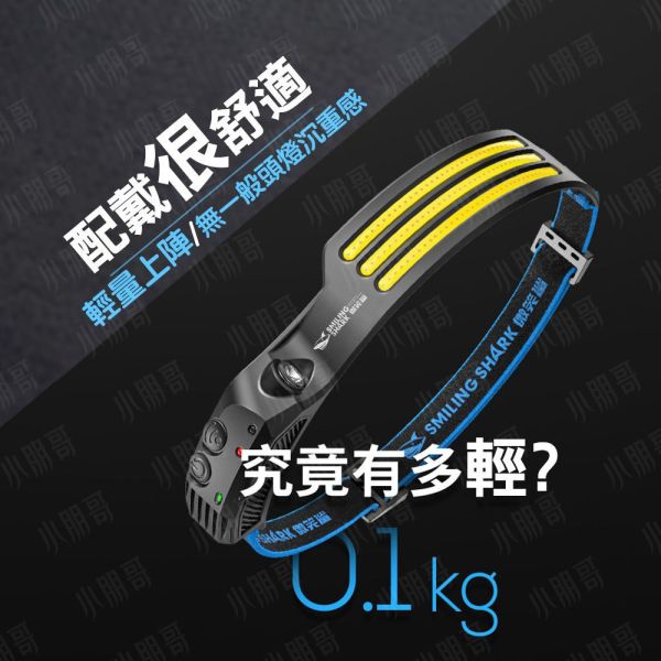 微笑鯊 感應頭燈 頭燈 工作頭燈 led頭燈 露營頭燈 探照頭燈 頭戴式頭燈 小朋哥頭燈 