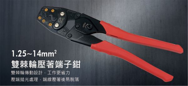 百利世 1.25~14mm²雙棘輪壓著端子鉗 