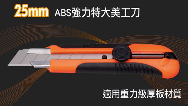 百利世 25mm ABS強力特大美工刀 