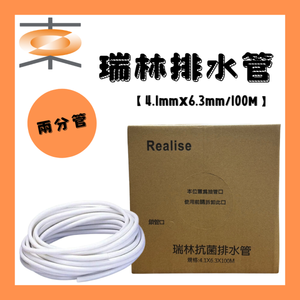 Realise瑞林 抗菌排水管 100米 2分排水管 PT2-B100 冷氣排水器排水管 4.1x6.3mm 冷氣排水器排水管,2分,冷氣材料,排水管,排水器,瑞林,