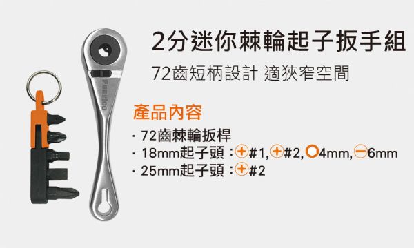 百利世 6件式2分72齒短柄迷你棘輪起子扳手組 