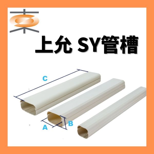上允 SY管槽 上允, 管槽,冷氣材料,修飾管