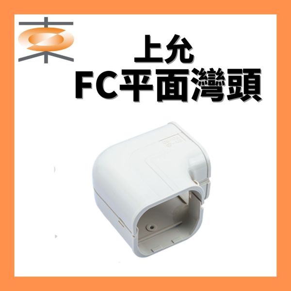 上允 FC平面灣頭 上允,管槽,平面灣頭,冷氣材料,灣頭