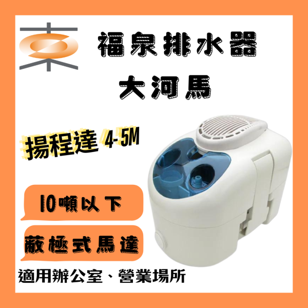 福泉｜排水器 大河馬 4M/9M 