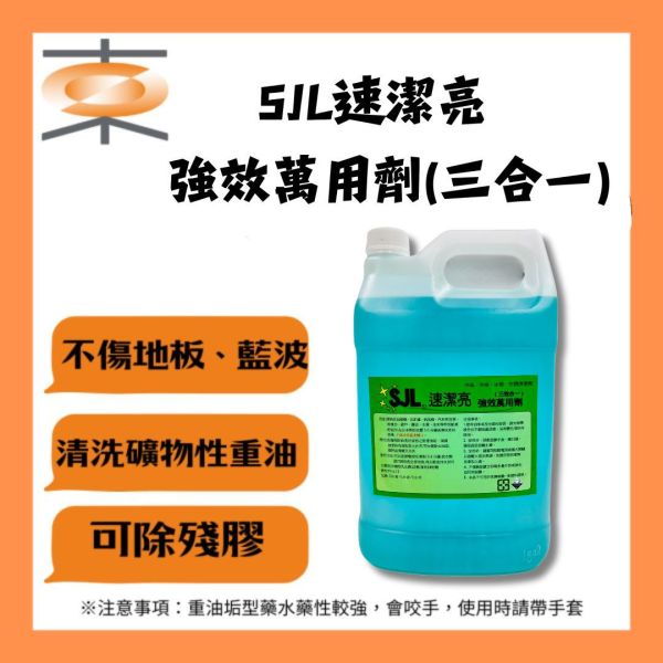 SJL速潔亮 強效萬用劑(三合一) 清洗藥水 一加侖 洗冷氣藥水,SJL速潔亮,強效萬用劑(三合一),清洗藥水,冷氣保養