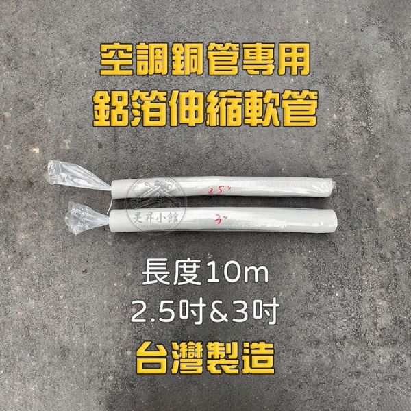 鋁箔伸縮軟管 