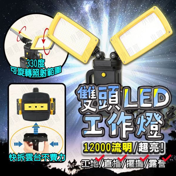 雙頭LED工作燈｜直播工作燈｜工地投射燈｜小朋哥LED燈 