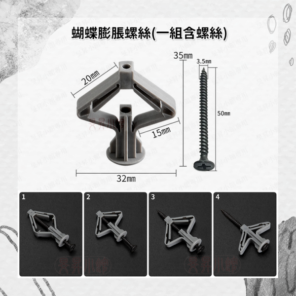 【膨脹螺絲（蝴蝶款）】矽酸鈣板 石膏板 專用膨脹螺絲 壁虎 螺絲 蝴蝶型 型 蝴蝶 