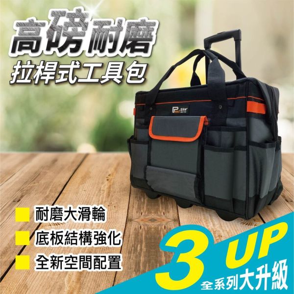 百利世 高磅耐磨手提拉桿工具袋 