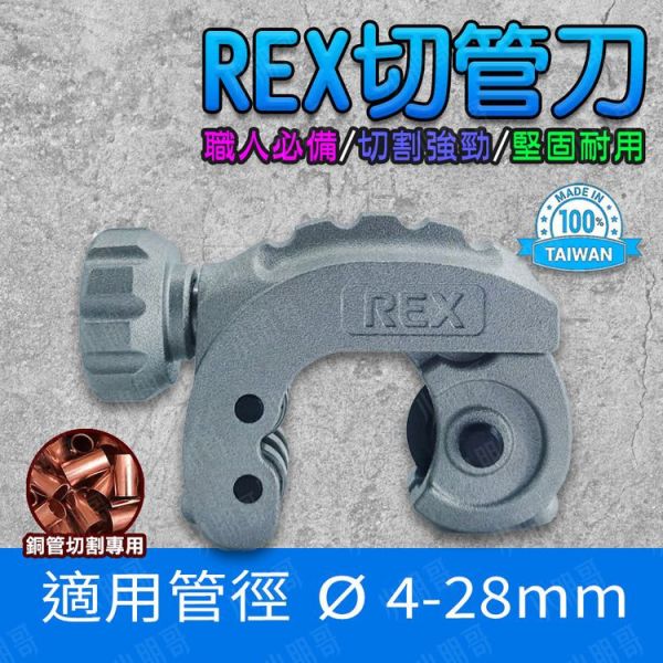 日本REX 切管刀｜切管器 冷氣銅管/銅管刀 日本REX,切管刀,切管器,冷氣銅管,銅管刀