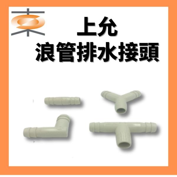 上允 浪管排水接頭 上允,浪管排水接頭,排水頭,浪管,T型,Y型,一字,冷氣材料