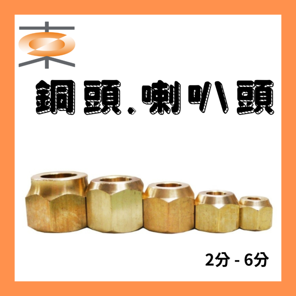 銅頭 喇叭頭 2分－6分 