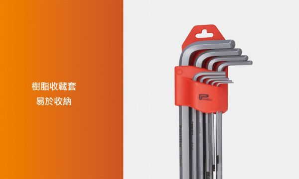 百利世 9件式特長球型六角扳手組 