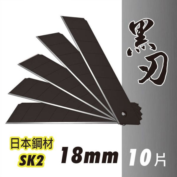 百利世 日本鋼材SK2黑刃大美工刀片 18mm (10片入/盒) 