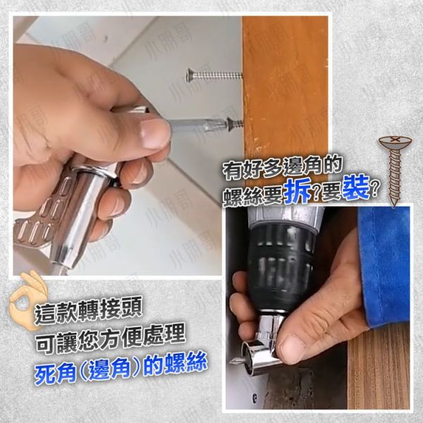 電動起子拐角器｜電動起子機彎頭｜電動螺絲刀｜螺絲起子｜起子組｜小朋哥拐角器｜小朋哥拐彎器 