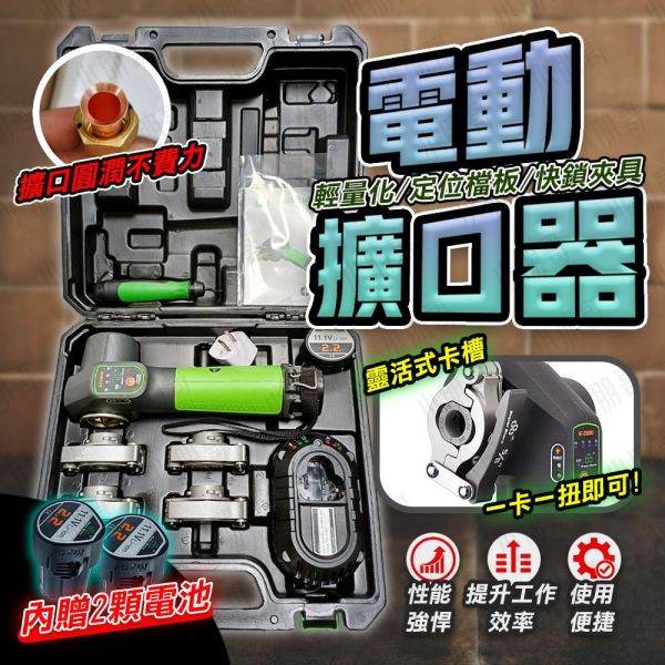 電動擴口器組｜電動擴管器｜擴口器 電動擴口器組,電動擴口器組,銅管擴口器,電動擴管器,擴口器