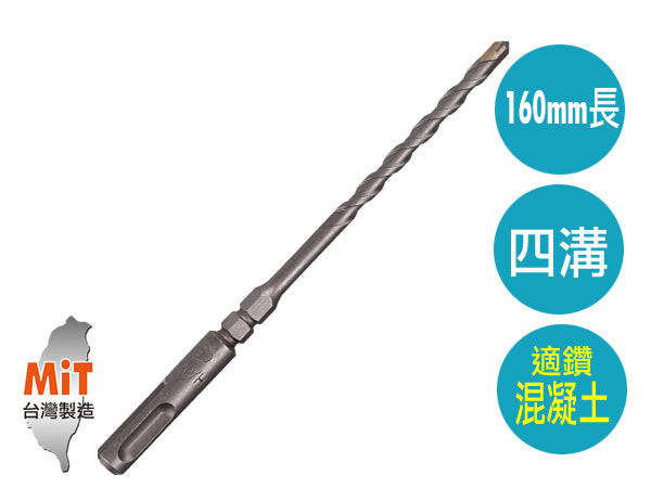 百利世 四溝水泥鑽頭(5.8x160mm) 