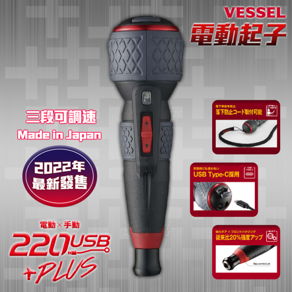 Vessel｜電動起子｜220USB-P1 