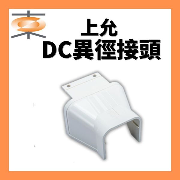 上允 DC異徑接頭 上允,管槽,平面灣頭,冷氣材料,灣頭,異徑接頭