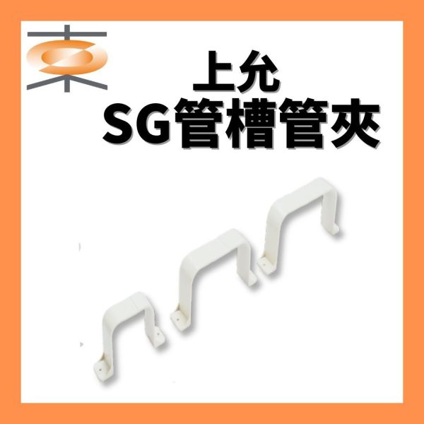 上允 SG管槽管夾 空調飾管夾 