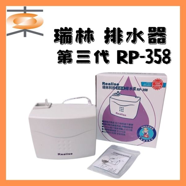 Realise瑞林冷氣排水器 第三代 RP-358 超靜音 瑞林,冷氣排水器, RP-358,冷氣材料,超靜音