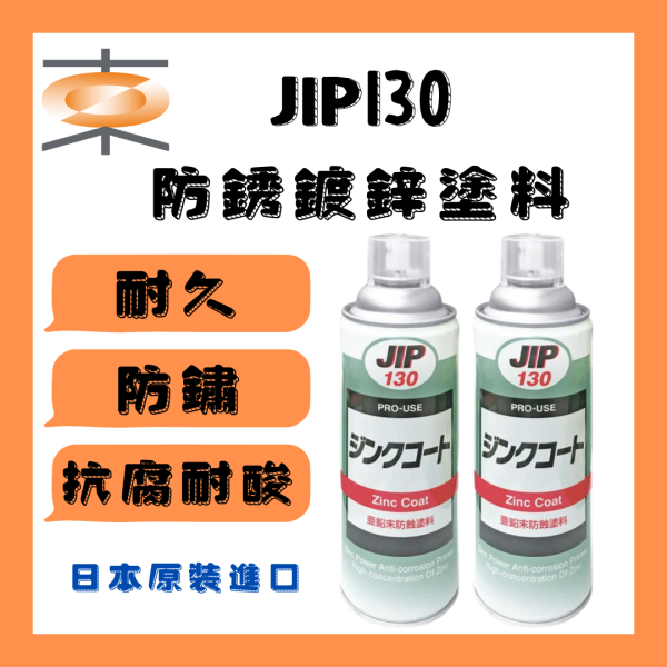 JIP130超耐久防銹鍍鋅塗料 